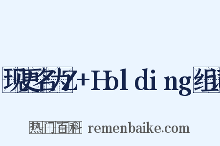 现更名为Z+Holding组词是什么意思的图片